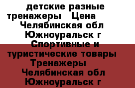 детские разные тренажеры › Цена ­ 500 - Челябинская обл., Южноуральск г. Спортивные и туристические товары » Тренажеры   . Челябинская обл.,Южноуральск г.